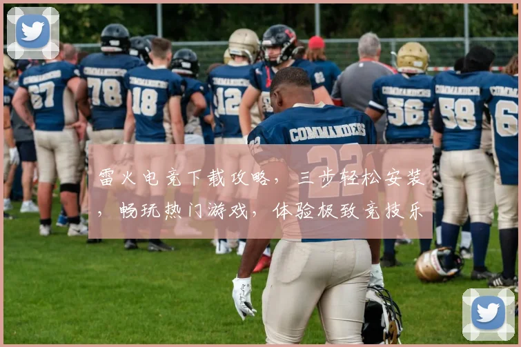 雷火电竞下载攻略，三步轻松安装，畅玩热门游戏，体验极致竞技乐趣，不容错过