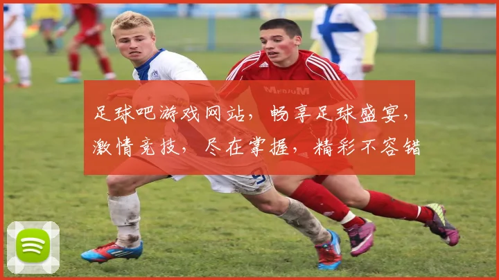 足球吧游戏网站，畅享足球盛宴，激情竞技，尽在掌握，精彩不容错过，快来加入