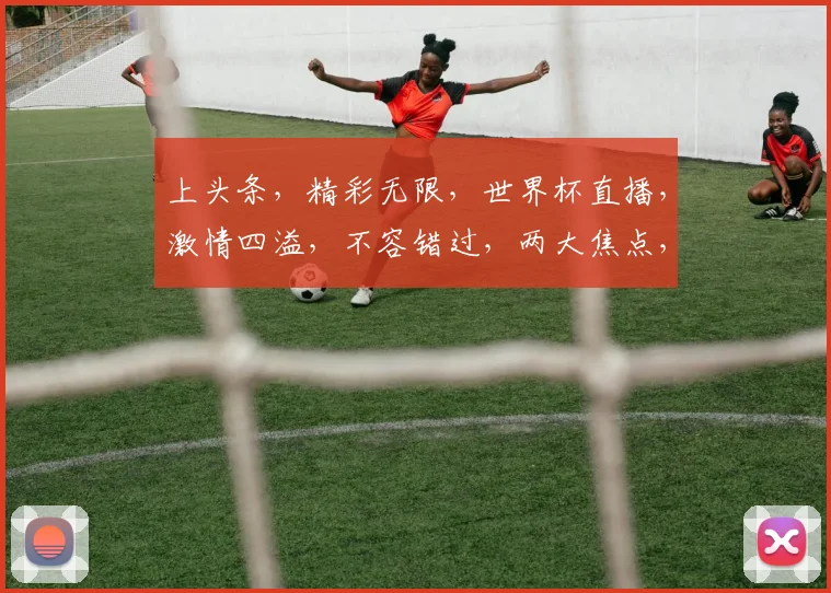 上头条，精彩无限，世界杯直播，激情四溢，不容错过，两大焦点，尽在掌握