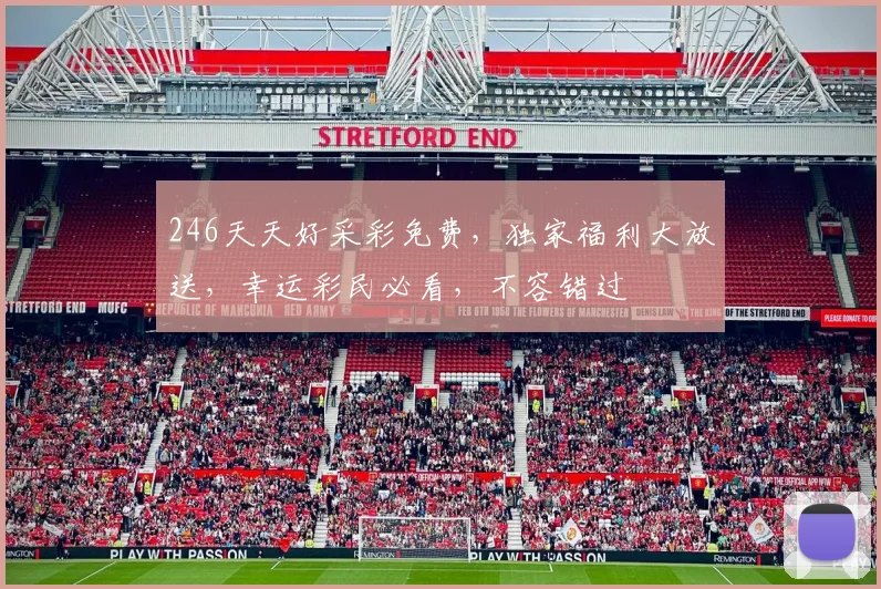 246天天好采彩免费，独家福利大放送，幸运彩民必看，不容错过