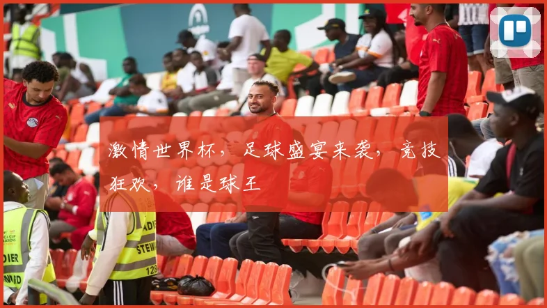 激情世界杯，足球盛宴来袭，竞技狂欢，谁是球王