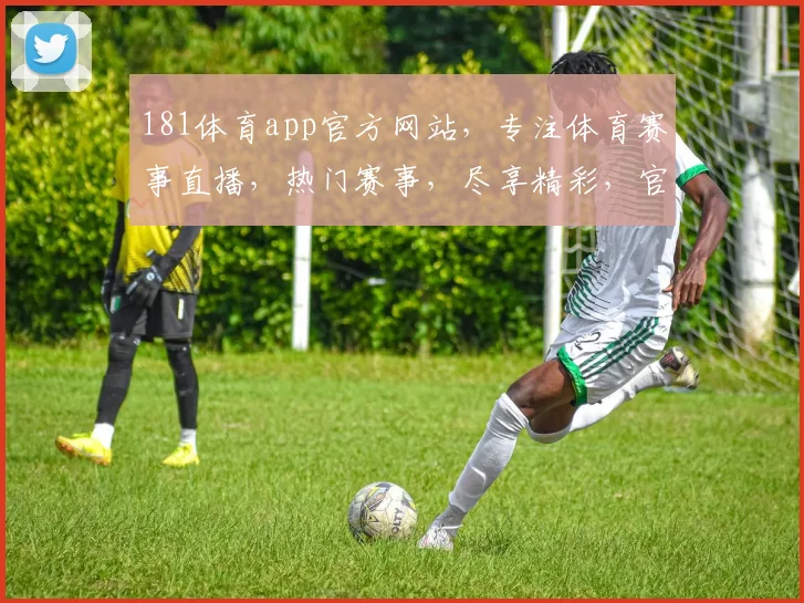 181体育app官方网站，专注体育赛事直播，热门赛事，尽享精彩，官方直营，三重保障，一站全享