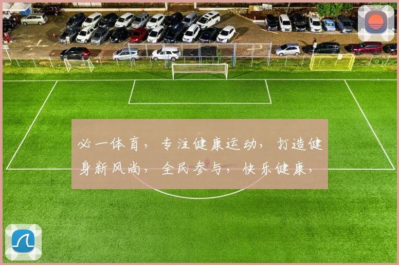 必一体育，专注健康运动，打造健身新风尚，全民参与，快乐健康，三步走